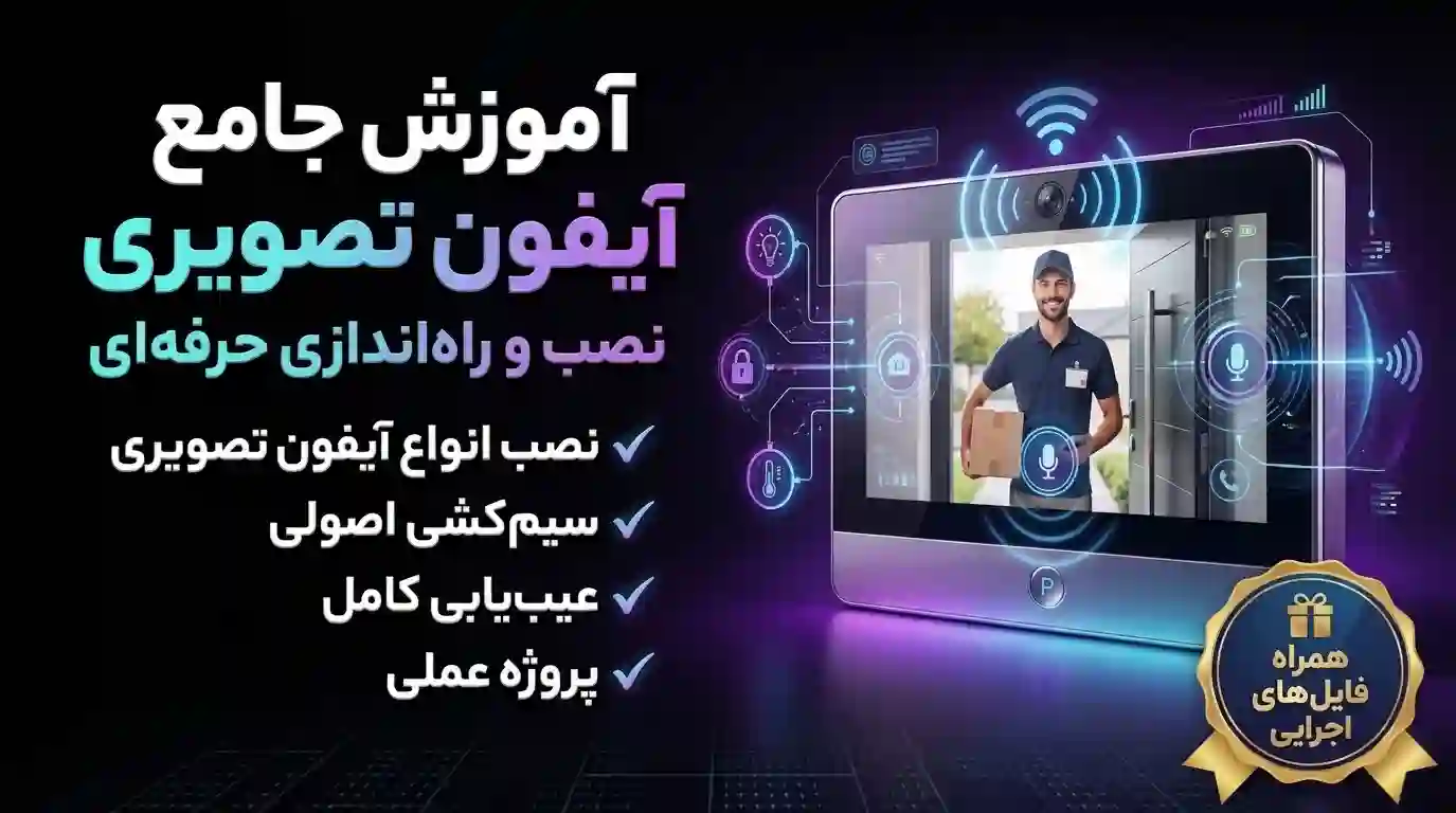 دوره آیفون تصویری